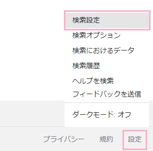 「設定」→「検索設定」をクリック