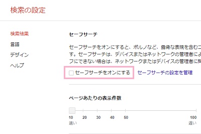 「セーフサーチをオンにする」のチェックボックスを無効化する