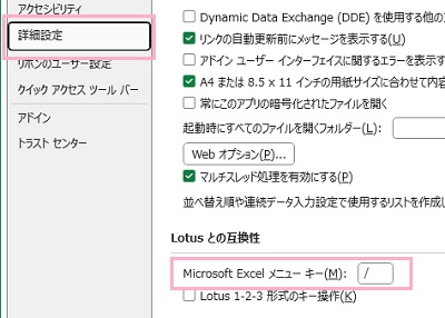 「詳細設定」をクリック→「Microsoft Excel メニューキー」の入力欄を削除して「OK」をクリック