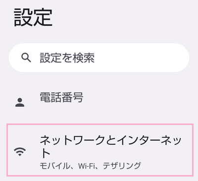 「ネットワークとインターネット」をタップ