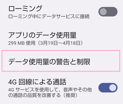 「データ使用量の警告と制限」をタップ