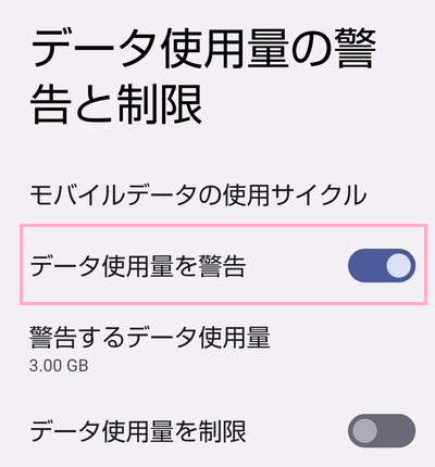 「データ使用量を警告」のボタンでオン・オフを切り替えることができる
