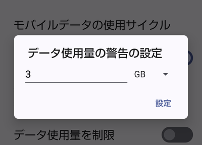 「データ使用量の警告の設定」入力欄