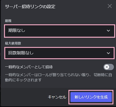 「期限」と「最大使用数」のプルダウンメニューから設定し「新しいリンクを生成」ボタンをクリック