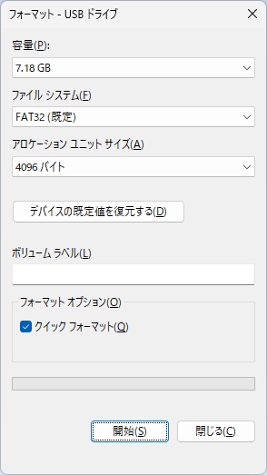 「フォーマット-USBドライブ」画面