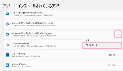 「…」→「アンインストール」をクリック