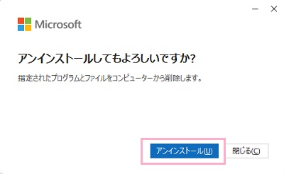 「アンインストール」ボタンをクリック