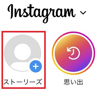 「ストーリーズ」をタップ