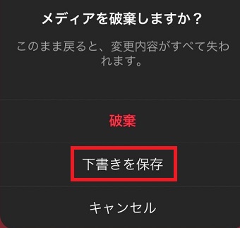 「下書きを保存」をタップ