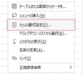 「セルの書式設定」をクリック