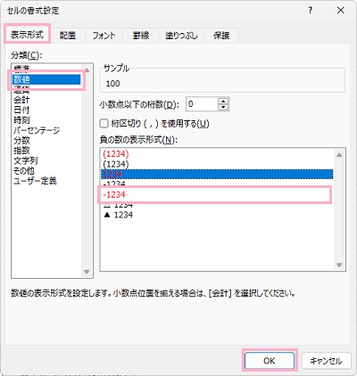 「表示形式」タブ→分類の「数値」→負の数の表示形式から赤色の「-1234」を選択し「OK」をクリック