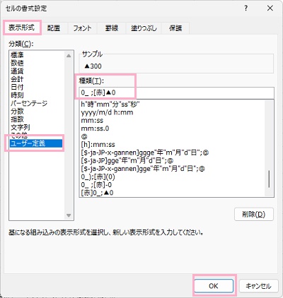 「表示形式」タブ→分類の「ユーザー定義」→種類へ「0_ ;[赤]▲0」と入力し「OK」をクリック