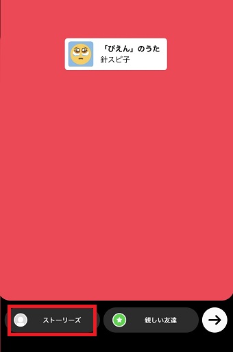 「ストーリーズ」をタップ
