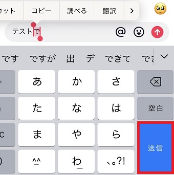 一番後ろの文字を選択した状態で「送信」をタップ