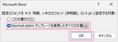 「Normal.dotmテンプレートを使用したすべての文書」を選択して「OK」をクリック