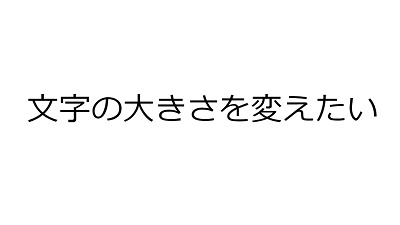 文字の大きさやフォントを変更したい文字列を範囲選択