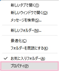 「プロパティ」をクリック