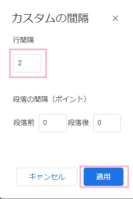 「行間隔」欄に任意の行間隔を入力して「適用」ボタンをクリック