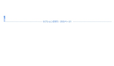 セクション区切りが可視化された