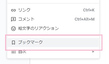 「ブックマーク」をクリック