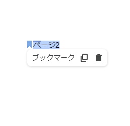対象の文字列をブックマークに追加できた
