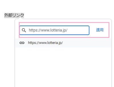 「リンクを検索または貼り付け」欄に対象の外部リンクを入力し「適用」をクリック
