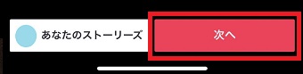 「次へ」をタップ