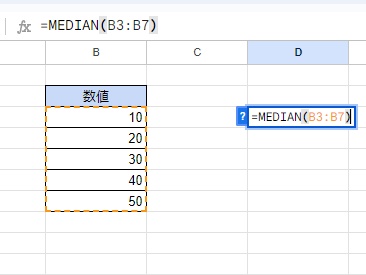 D3セルに「=MEDIAN(B3:B7)」と入力