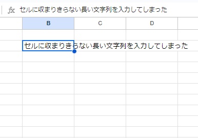 長文が他のセルをまたいでいる