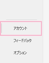 「アカウント」をクリック