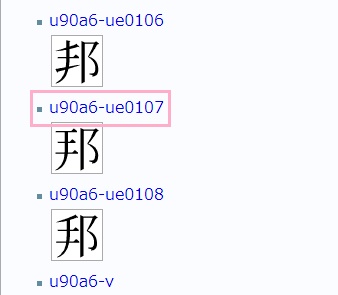 使用したい異体字の文字コードor画像をクリック