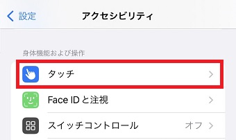 「タッチ」をタップ