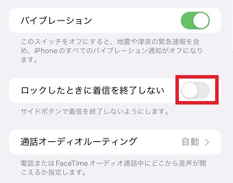 「ロックしたときに着信を終了しない」でオンオフを切り替えることができる