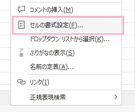 「セルの書式設定」をクリック