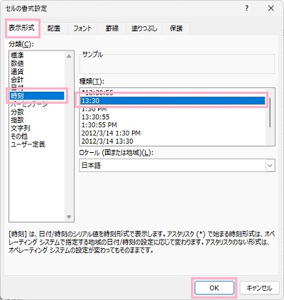 「表示形式」タブ→「時刻」→「13:30」を選択し「OK」をクリック