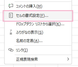 「セルの書式設定」をクリック