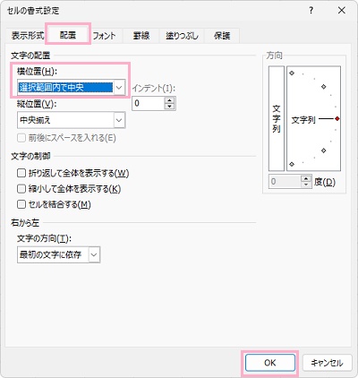 「配置」タブ→「横位置」プルダウンメニューから「選択範囲内で中央」を選択し「OK」をクリック