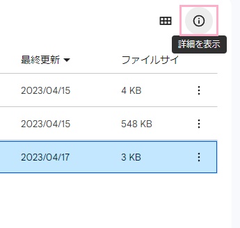 履歴を確認したいファイルをクリックし「詳細を表示」ボタンをクリック