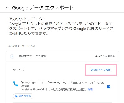 「選択をすべて解除」をクリック