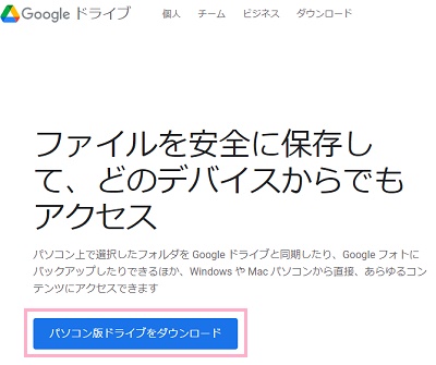 「パソコン版ドライブをダウンロード」をクリック