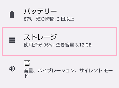 「ストレージ」をタップ