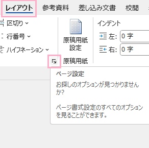「レイアウト」タブ→「ページ設定」項目のダイアログボックスボタンをクリック