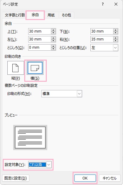 「余白」タブ→「印刷の向き」の「横」→「設定対象」のプルダウンメニューから「これ以降」を選択し「OK」をクリック