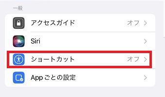 「ショートカット」をタップ
