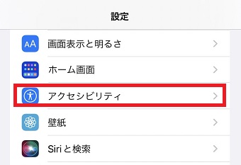 「アクセシビリティ」をタップ