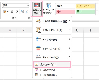 「条件付き書式」→「新しいルール」をクリック