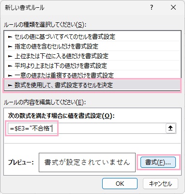 「数式を使用して、書式設定するセルを決定」を選択→「次の数式を満たす場合に値を書式設定」欄に「=$E3="不合格"」と入力→「書式」をクリック
