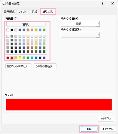 「塗りつぶし」タブ→「背景色」のカラーパレットから赤色を選択→「OK」をクリック
