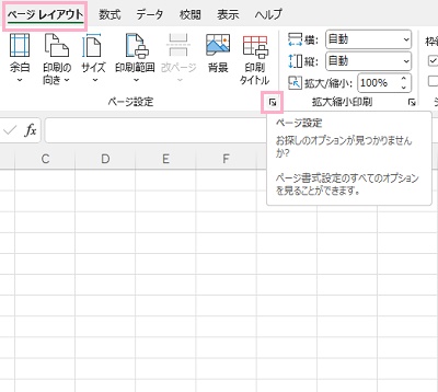 「ページレイアウト」タブ→ダイアログボックスボタンをクリック
