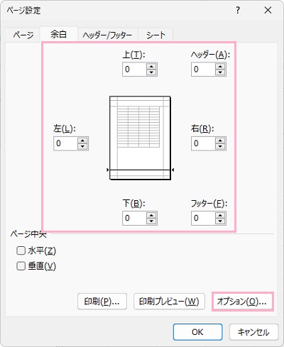 「上」・「左」・「右」・「下」・「ヘッダー」・「フッター」欄をすべて「0」→「オプション」をクリック